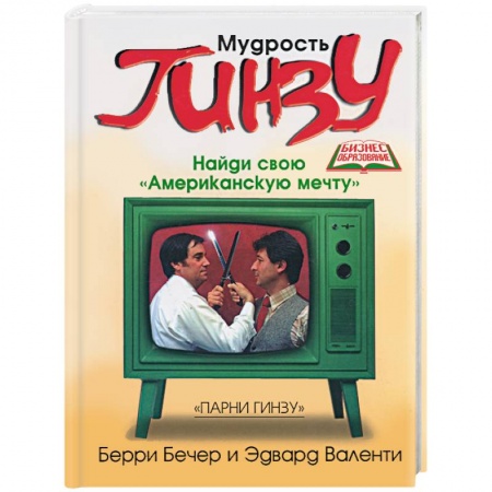 Книги, книга Мудрость Гинзу. Найди свою 'Американскую мечту'