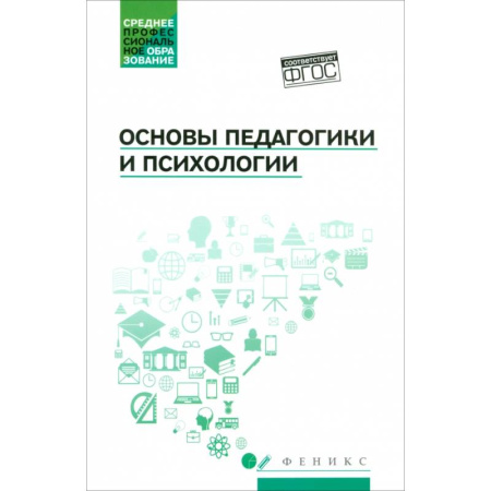 Общественные и гуманитарные науки, книга Основы педагогики и психологии. Учебник. ФГОС