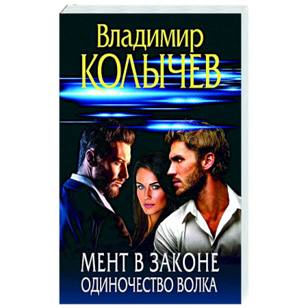 Детективы, триллеры, книга Мент в законе. Одиночество волка