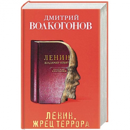 Публицистика, книга Ленин. Жрец террора