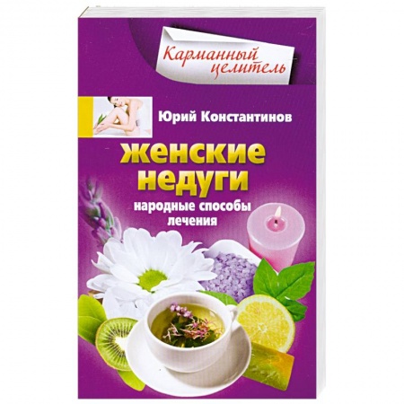 Книги, книга Женские недуги