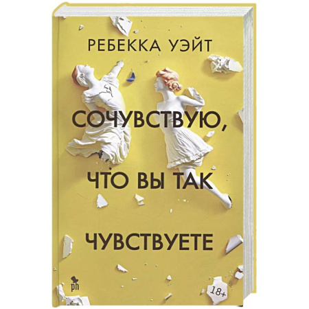 Классика, современная литература, книга Сочувствую,что вы так чувствуете