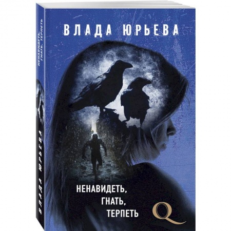 Детективы, триллеры, книга Ненавидеть, гнать, терпеть