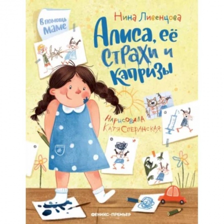 Сказки, книга Алиса, ее страхи и капризы