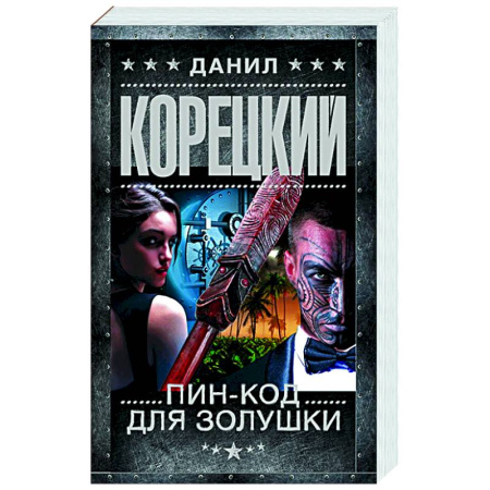 Детективы, триллеры, книга Пин-код для Золушки