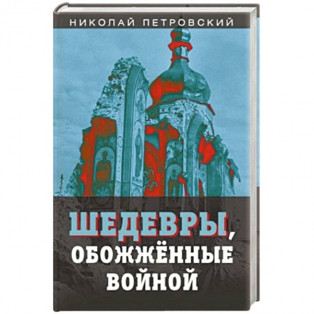 Книги, книга Шедевры, обожженные войной