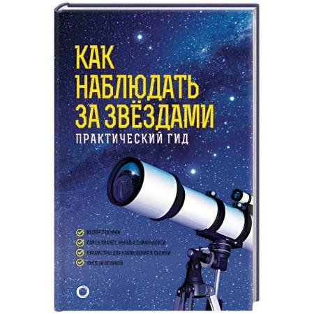 Естественные науки, книга Как наблюдать за звездами. Практический гид