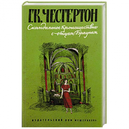 Проза для детей, книга Скандальное происшествие с отцом Брауном