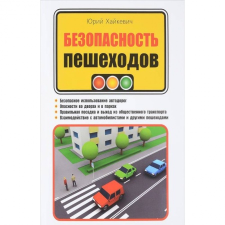 Технические науки. Транспорт, книга Безопасность пешеходов