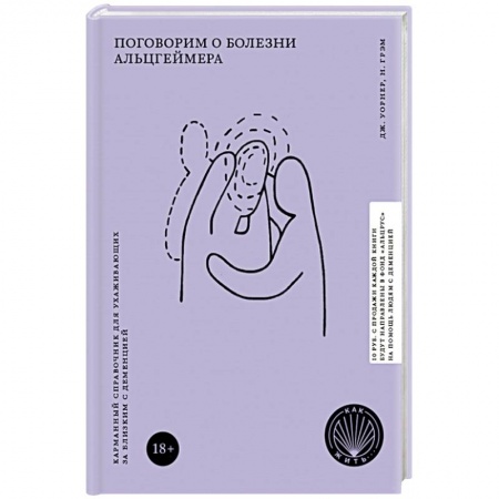 Популярная и нетрадиционная медицина, книга Поговорим о болезни Альцгеймера. Карманный справочник для ухаживающих за близким с деменцией