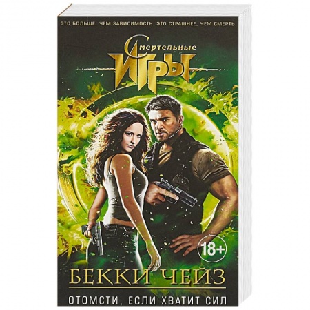 Детективы, триллеры, книга Отомсти, если хватит сил