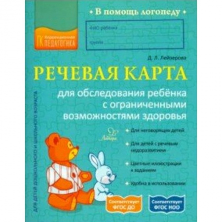 Общественные и гуманитарные науки, книга Речевая карта для обследования ребёнка с ограниченными возможностями здоровья. ФГОС