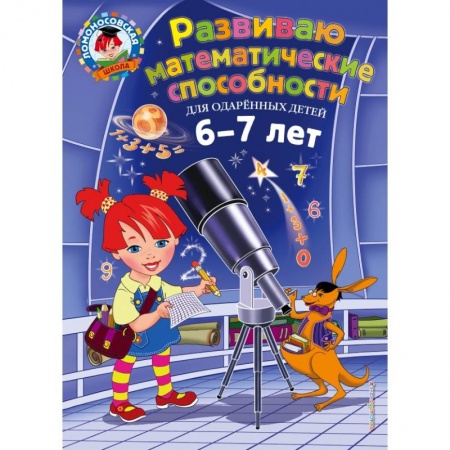 Дошкольникам, книга Развиваю математические способности: для детей 6-7 лет