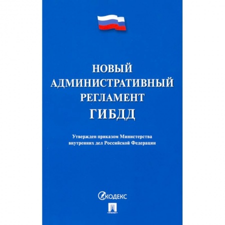 Общественные и гуманитарные науки, книга Новый административный регламент ГИБДД