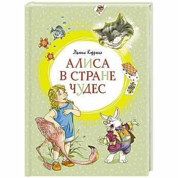 Алиса в Стране чудес