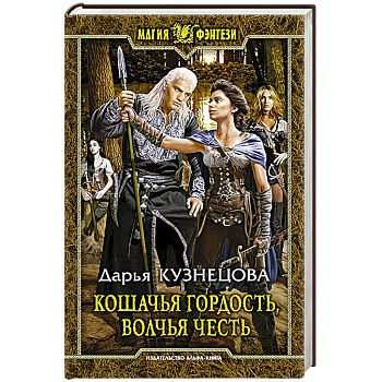 Кошачья гордость, волчья честь. Фантастический роман