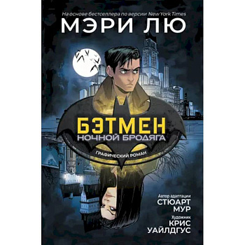 Бэтмен. Ночной бродяга Бэтмен. Ночной бродяга