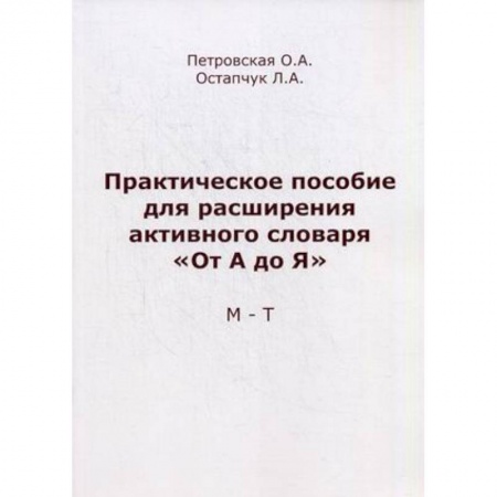 Книги, книга Практическое пособие для расширения активного словаря 'От А до Я'. М-Т