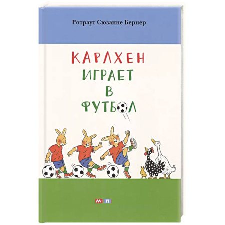 Сказки, книга Карлхен играет в футбол