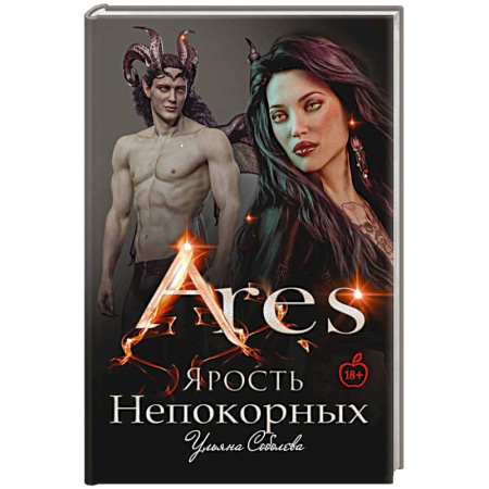 Фантастика, фэнтези, книга Арис. Ярость непокорных