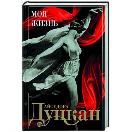 Публицистика, книга Моя жизнь