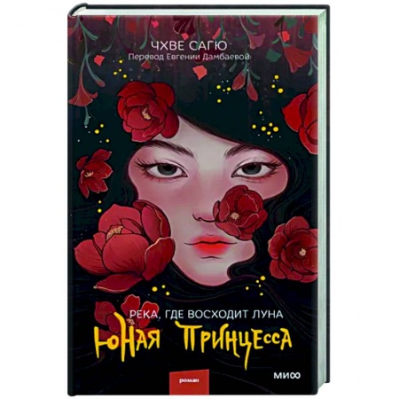 Любовный роман, книга Река, где восходит луна. Юная принцесса