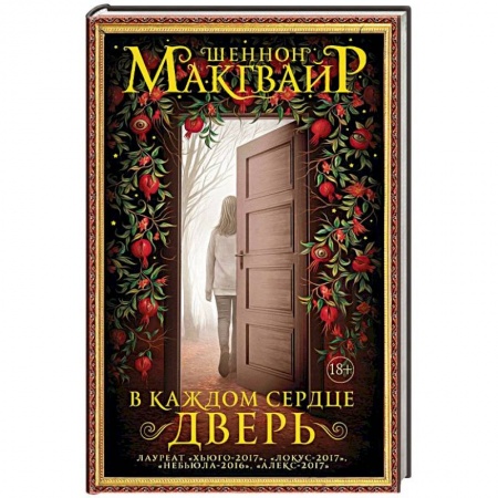 Фантастика, фэнтези, книга В каждом сердце – дверь