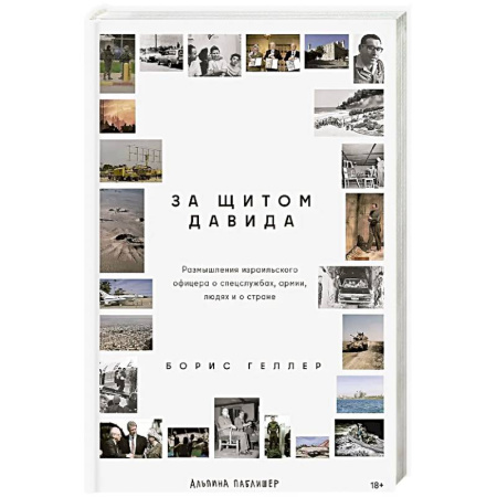 Публицистика, книга За щитом Давида: Размышления израильского офицера о разведке, армии, людях и о стране