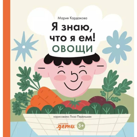 Познавательная литература, книга Я знаю, что я ем. Овощи