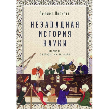 Наука. История науки, книга Незападная история науки: Открытия, о которых мы не знали