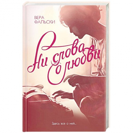 Любовный роман, книга Ни слова о любви