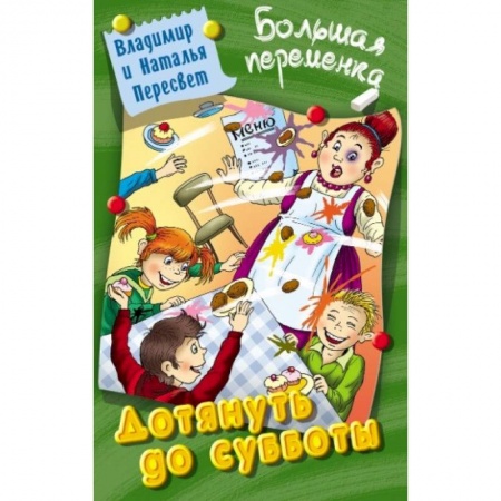 Проза для детей, книга Дотянуть до субботы