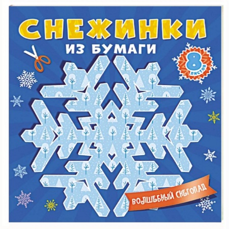 Досуг, творчество и кулинария, книга Снежинки из бумаги