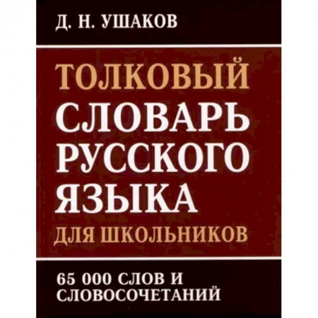 Школьникам и абитуриентам, книга Толковый словарь русского языка для школьников. 65 000 слов и словосочетаний