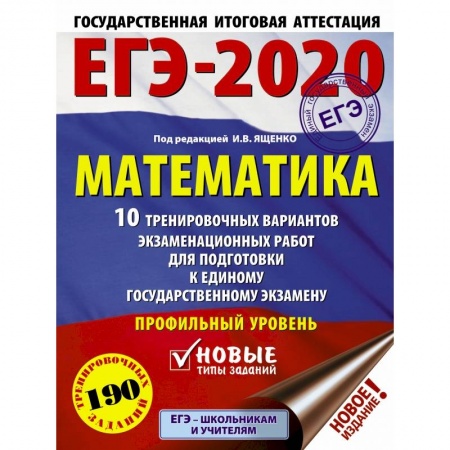 Школьникам и абитуриентам, книга ЕГЭ-2020. Математика 10 тренировочных вариантов экзаменационных работ для подготовки к единому государственному экзамену. Профильный уровень
