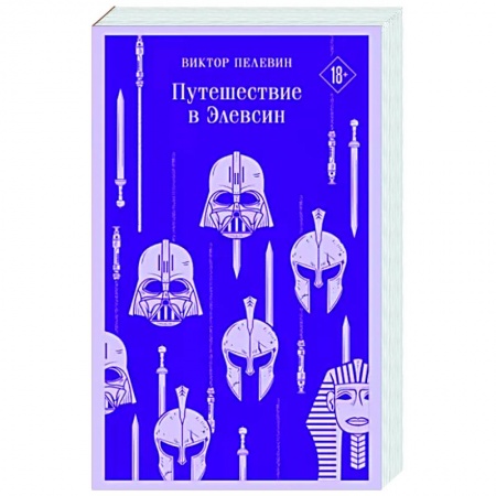 Классика, современная литература, книга Путешествие в Элевсин