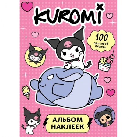 Досуг, творчество и кулинария, книга Kuromi. Альбом наклеек (розовый)