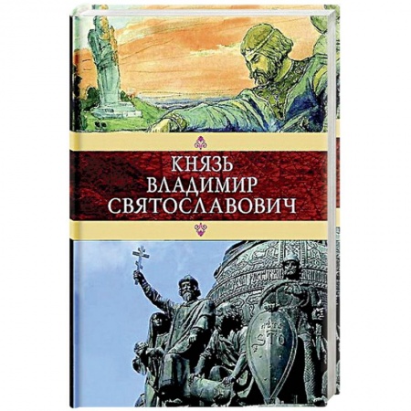 Мемуары, биографии, книга Князь Владимир Святославович