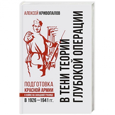 Книги, книга В тени теории глубокой операции. Подготовка Красной армии к войне на Западной границе в 1926–1941 гг.