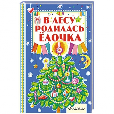 Книги, книга В лесу родилась ёлочка