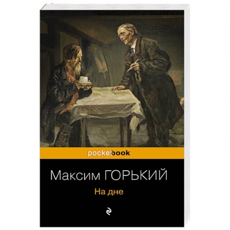 Классика, современная литература, книга На дне