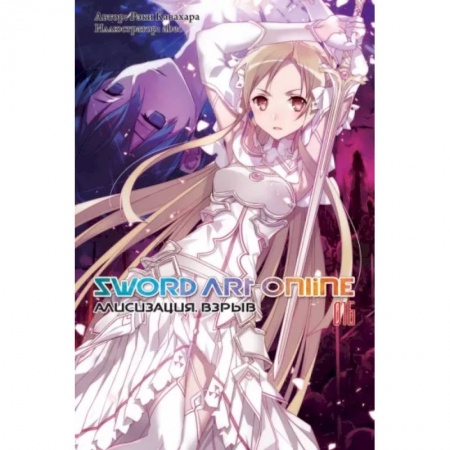Развлечения. Праздники. Юмор, книга Sword Art Online. Том 16. Алисизация. Взрыв