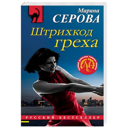 Детективы, триллеры, книга Штрихкод греха