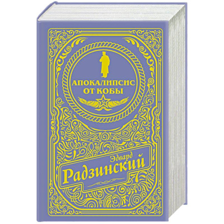 Мемуары, биографии, книга Апокалипсис от Кобы (подарочное)