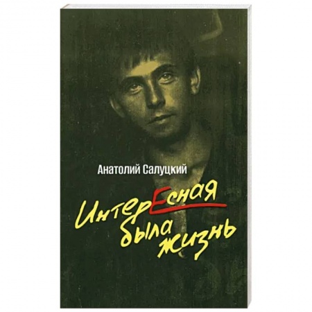 Публицистика, книга Интересная была жизнь