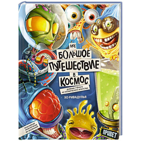 Проза для детей, книга Моё большое путешествие в космос