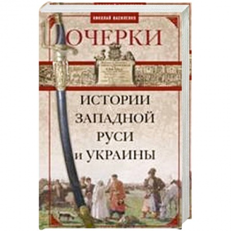 Книги, книга Очерки из истории Западной Руси и Украины