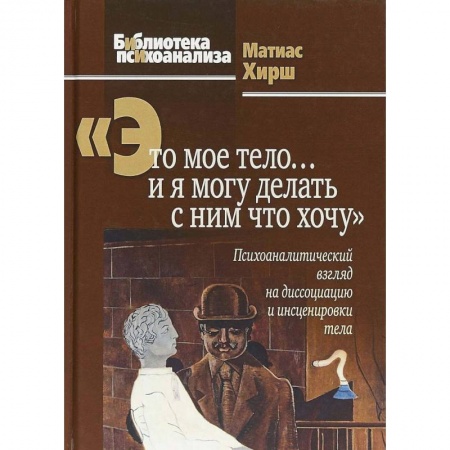 Общественные и гуманитарные науки, книга Это мое тело… и я могу делать с ним что хочу
