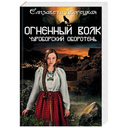 Фантастика, фэнтези, книга Огненный волк. Чуроборский оборотень