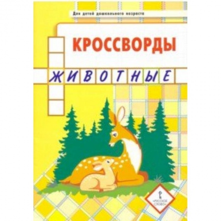 Досуг, творчество и кулинария, книга Кроссворды. Животные